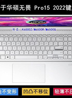 适用华硕无畏Pro15 2022键盘膜15.6英寸K6500Z笔记本M6500R电脑套