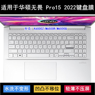 适用华硕无畏Pro15 2022键盘膜15.6英寸K6500Z笔记本M6500R电脑套