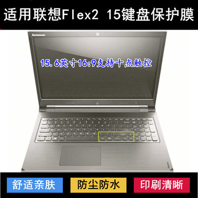 适用联想Flex2 15键盘保护膜15.6寸笔记本电脑按键透明防尘防水套