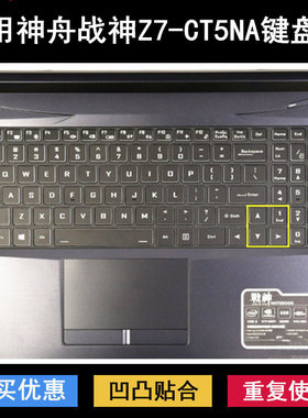 适用神舟战神Z7-CT5NA键盘保护膜15.6英寸笔记本电脑防尘罩防水套