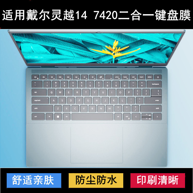 适用戴尔灵越14 7420二合一键盘保护膜14寸2-in-1笔记本电脑防尘