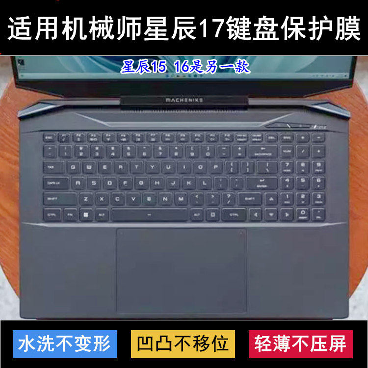 适用机械师星辰17键盘膜17.3寸17T笔记本S17T 7M电脑套超频版冰冷