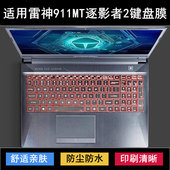适用雷神911MT逐影者2键盘保护膜15.6寸笔记本电脑透明防尘罩降噪