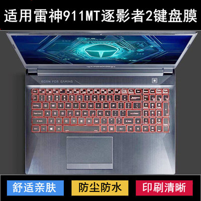 适用雷神911MT逐影者2键盘保护膜15.6寸笔记本电脑透明防尘罩降噪