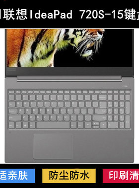适用联想IdeaPad 720S-15键盘保护膜15.6寸IKB笔记本电脑防水防尘