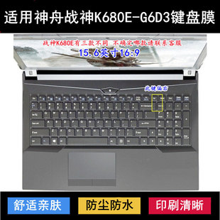 适用神舟战神K680E G6D3键盘保护膜15.6寸笔记本电脑透明防尘防水