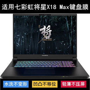 Max键盘保护膜18寸笔记本电脑透明防尘罩防水 适用七彩虹将星X18
