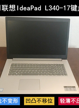 适用联想IdeaPad L340-17键盘保护膜17.3寸API笔记本IWL电脑防尘