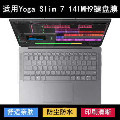 适用联想Yoga Slim 7 14IMH9键盘保护膜14寸笔记本电脑防尘防水套
