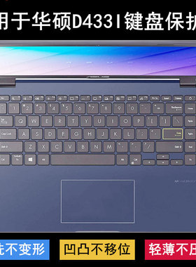 适用华硕D433I键盘保护膜14寸笔记本电脑按键透明防尘防水可爱套