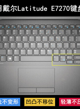 适用戴尔Latitude E7270键盘保护膜12.5英寸笔记本电脑防尘防水套