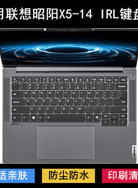 适用联想昭阳X5-14 IRL键盘保护膜14寸笔记本电脑字母防尘防水套