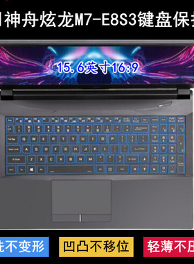 适用神舟炫龙M7-E8S3键盘保护膜15.6寸CNH5S03笔记本电脑透明防尘