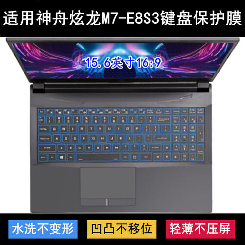 适用神舟炫龙M7-E8S3键盘保护膜15.6寸CNH5S03笔记本电脑透明防尘