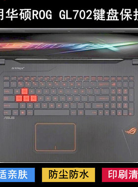 适用华硕ROG GL702键盘保护膜17.3寸V笔记本电脑防尘防水降噪透明