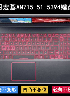 适用宏基ACER宏碁AN715-51-5394键盘膜15.6寸笔记本电脑TPU防尘套