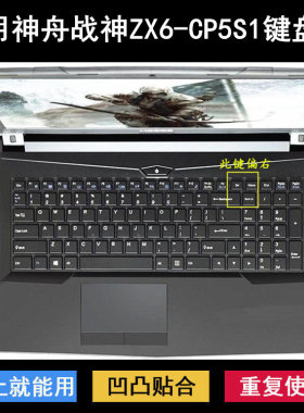 适用神舟战神ZX6-CP5S1键盘保护膜15.6寸笔记本电脑按键字母防尘