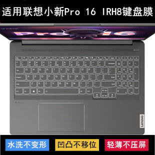 適用聯(lián)想小新Pro IRH8鍵盤(pán)保護(hù)膜16寸筆記本電腦按鍵防塵套TPU