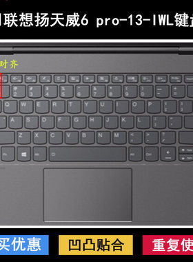 适用联想扬天威6 pro-13-IWL键盘保护膜13.3寸笔记本电脑硅胶贴合