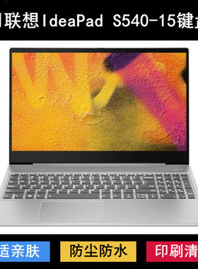 适用联想IdeaPad S540-15键盘保护膜15.6寸IWL笔记本IML电脑防水