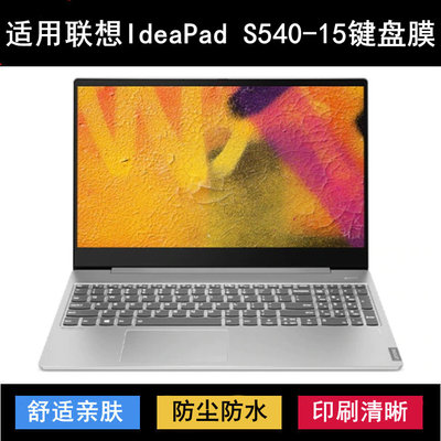 适用联想IdeaPad S540-15键盘保护膜15.6寸IWL笔记本IML电脑防水