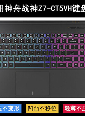 适用神舟战神Z7-CT5VH键盘保护膜15.6寸笔记本电脑按键防尘防水套