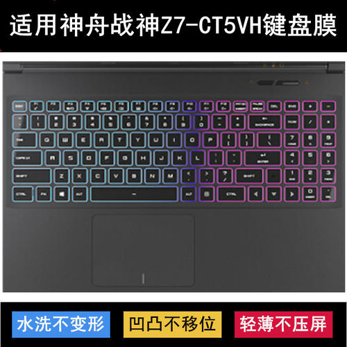 适用神舟战神Z7-CT5VH键盘保护膜15.6寸笔记本电脑按键防尘防水套