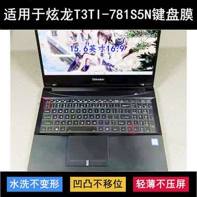 适用炫龙T3TI-781S5N键盘保护膜15.6寸笔记本电脑防尘防水套降噪