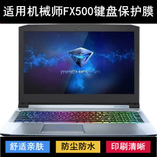 适用机械师FX500键盘保护膜15.6英寸FX500-F1Ci笔记本电脑防尘罩