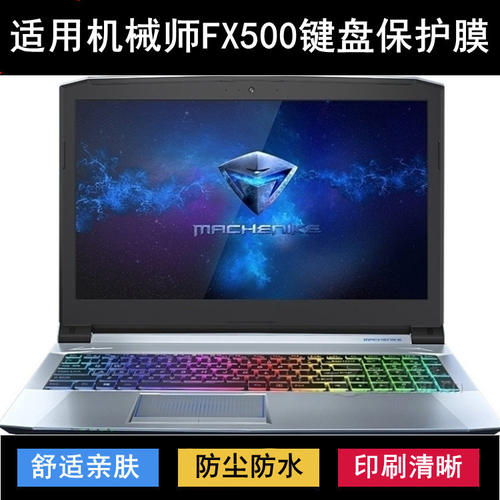 适用机械师FX500键盘保护膜15.6英寸FX500-F1Ci笔记本电脑防尘罩