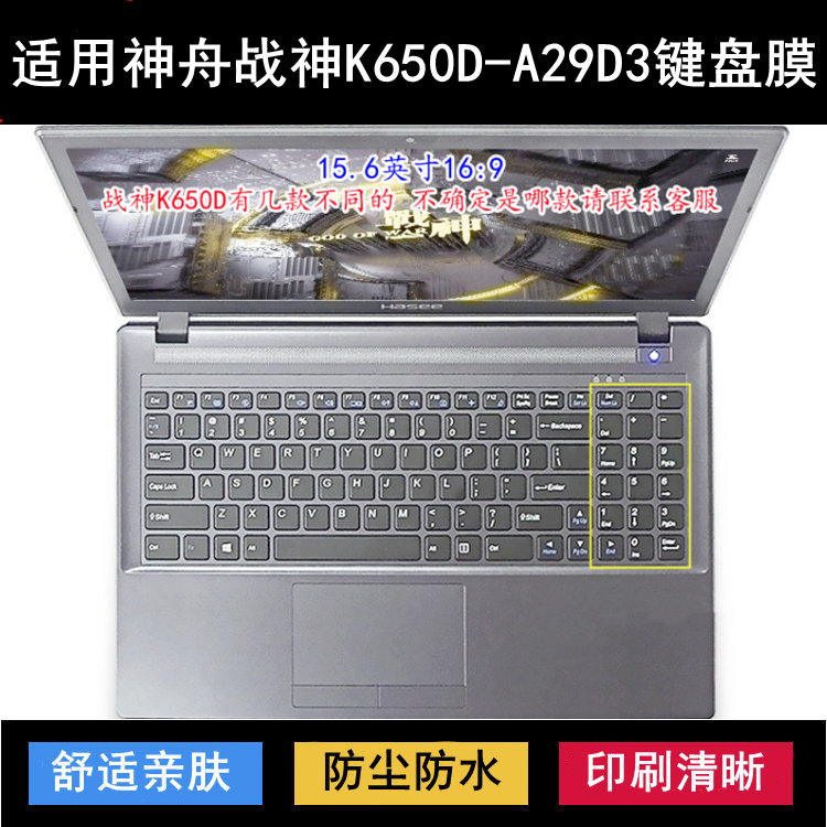 适用神舟战神K650D-A29D3键盘保护膜15.6寸笔记本电脑降噪防尘套