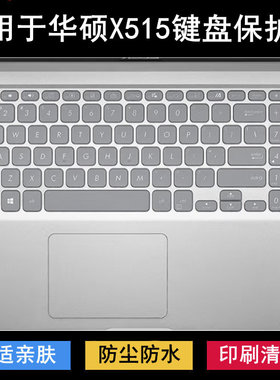 适用华硕X515键盘保护膜15.6寸E笔记本J电脑EA防尘EP防水JA降噪MA