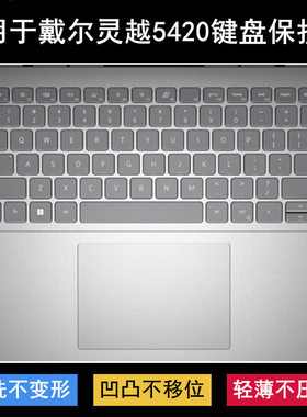适用戴尔灵越14Pro-5420键盘保护膜14寸笔记本电脑按键防尘防水套