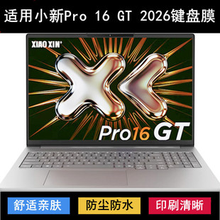 适用联想小新Pro 16 GT锐龙版2026键盘保护膜16寸笔记本电脑防尘