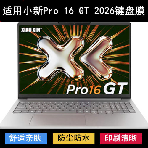 适用联想小新Pro 16 GT锐龙版2026键盘保护膜16寸笔记本电脑防尘