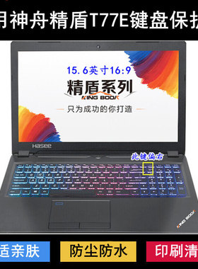 适用神舟精盾KINGBOOK T77E键盘保护膜15.6寸笔记本电脑防水防尘