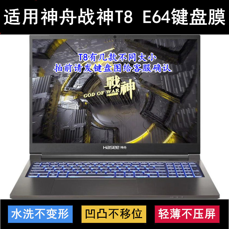 适用神舟战神T8 E64键盘保护膜16寸笔记本电脑透明透光防尘防水套