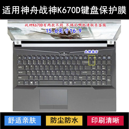 适用神舟战神K670D键盘保护膜15.6寸笔记本电脑按键透明防尘防水