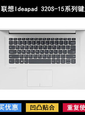 适用联想IdeaPad 320S-15键盘膜15.6寸ABR笔记本IKB电脑ISK套AST