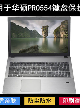 适用华硕PRO554U键盘膜15.6寸PRO554笔记本电脑保护套可爱防尘C面