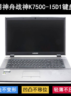 适用神舟战神K750C-I5D1键盘保护膜17.3寸笔记本电脑防水罩防尘套
