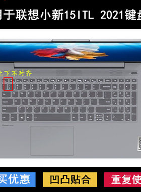 适用联想小新15ITL 2021键盘保护膜15.6寸笔记本电脑防水防尘降噪