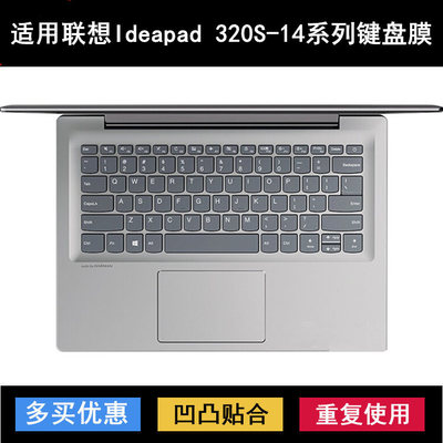 适用联想Ideapad 320S-14IKB键盘保护膜14寸80X4笔记本电脑防尘套