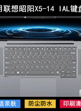 适用联想昭阳X5-14 IAL键盘保护膜14寸83MK笔记本电脑防尘罩防水
