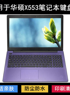 适用华硕X553键盘保护膜15.6寸笔记本S电脑防尘防水降噪透明可爱