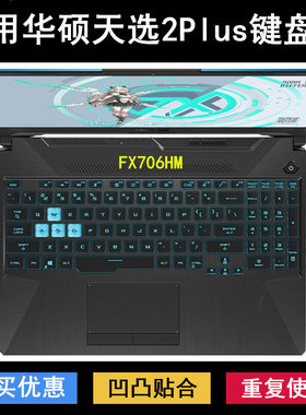 适用华硕天选2Plus键盘保护膜17.3寸FX706HM笔记本酷睿版电脑防尘