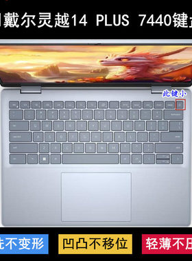 适用戴尔灵越14 PLUS 7440键盘保护膜14寸笔记本电脑透明防尘防水