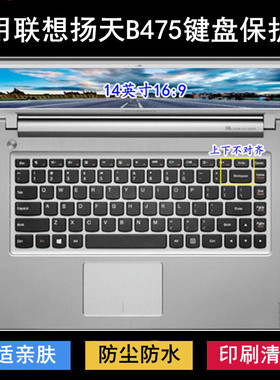 适用联想扬天B475键盘保护膜14寸E笔记本A电脑G防尘罩防水套透明