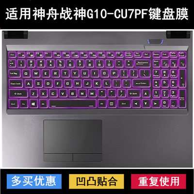 适用神舟战神G10-CU7PF键盘保护膜17.3寸笔记本电脑防尘防水降噪