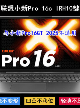 适用联想小新Pro 16c IRH10键盘保护膜16寸笔记本电脑防尘罩防水